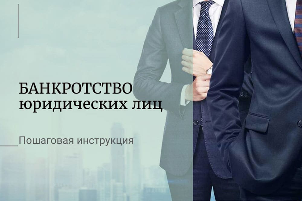 Банкротство юридических лиц