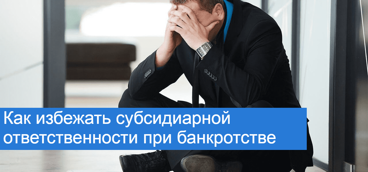 Субсидиарная ответственность